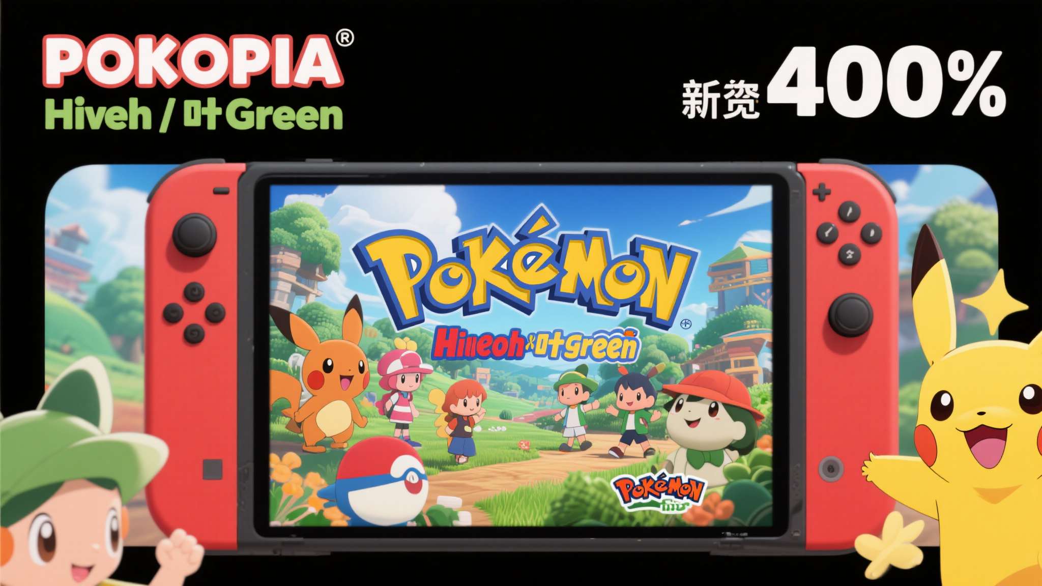 别质疑宝可梦!《宝可梦:火红/叶绿》Switch版量破400万 《宝可梦Pokopia》也是400万 如果说《火红/叶绿》的400万依托于情怀,那么《宝可梦Pokopia》的400万