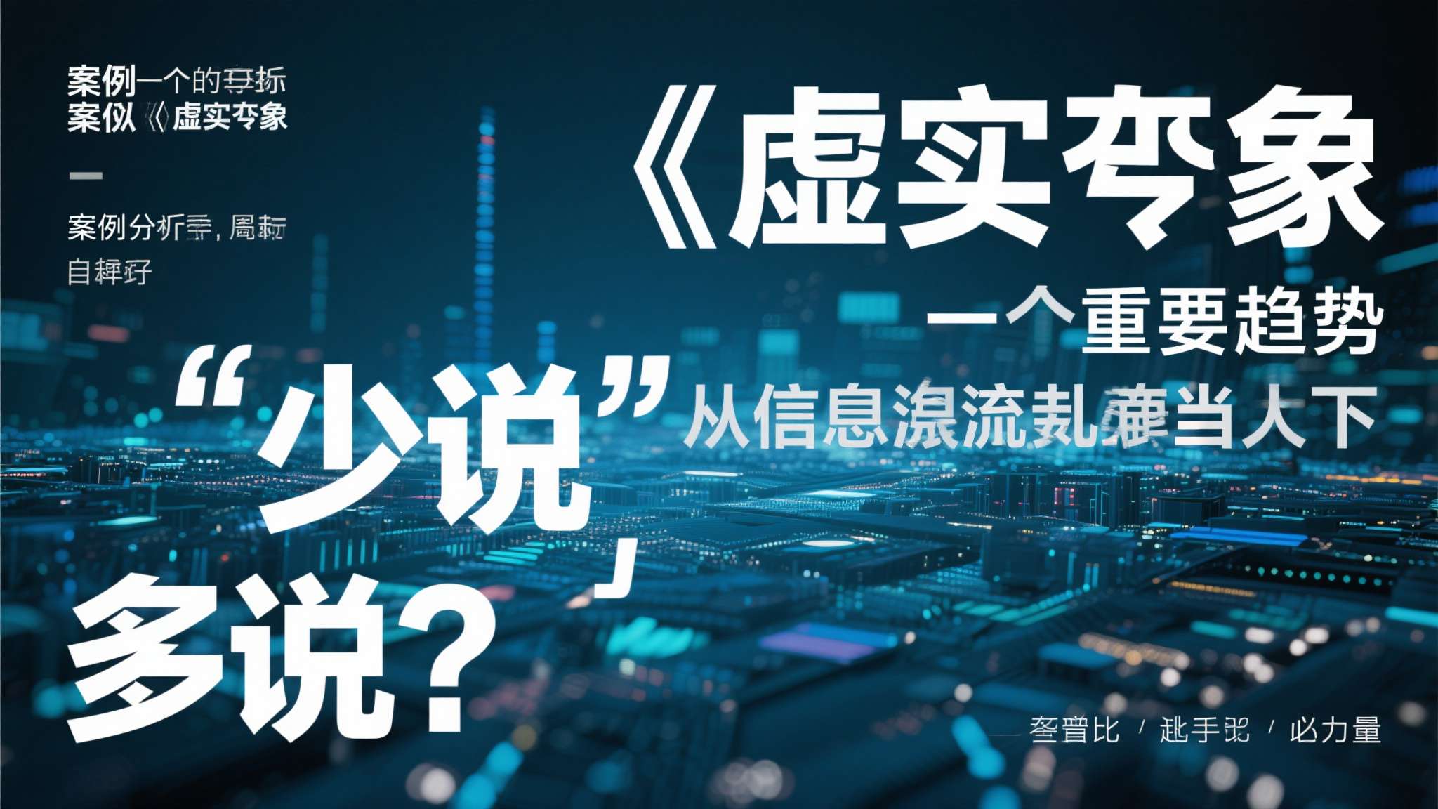 《虚实万象》的案例揭示了一个重要趋势：在信息过载的当下，"少说"有时比"多说"更